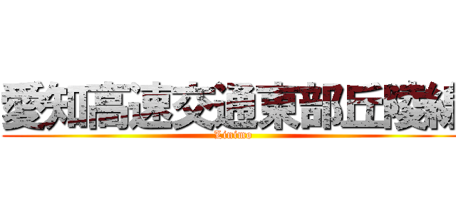 愛知高速交通東部丘陵線 (Linimo)