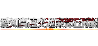 愛知高速交通東部丘陵線 (Linimo)