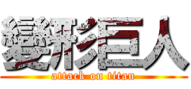 變形巨人 (attack on titan)