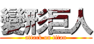 變形巨人 (attack on titan)