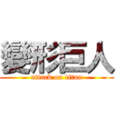 變形巨人 (attack on titan)