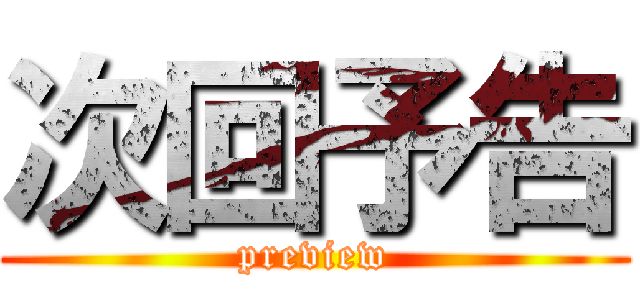 次回予告 (preview)