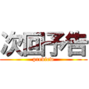 次回予告 (preview)