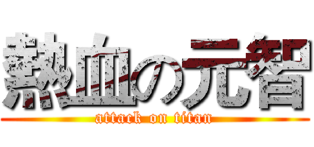 熱血の元智 (attack on titan)