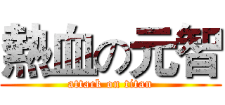 熱血の元智 (attack on titan)