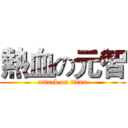 熱血の元智 (attack on titan)