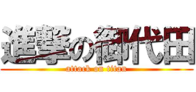 進撃の御代田 (attack on titan)