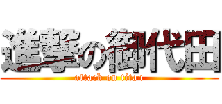 進撃の御代田 (attack on titan)