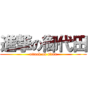 進撃の御代田 (attack on titan)