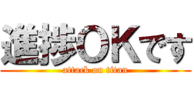 進捗ＯＫです (attack on titan)