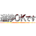 進捗ＯＫです (attack on titan)