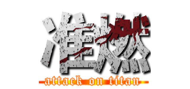 准燃 (attack on titan)