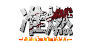 准燃 (attack on titan)