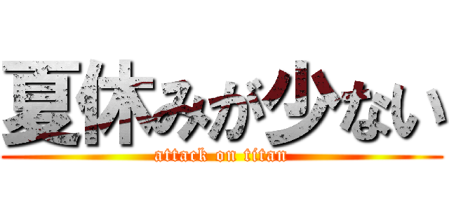 夏休みが少ない (attack on titan)