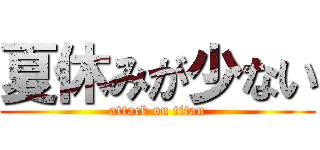 夏休みが少ない (attack on titan)
