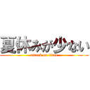 夏休みが少ない (attack on titan)