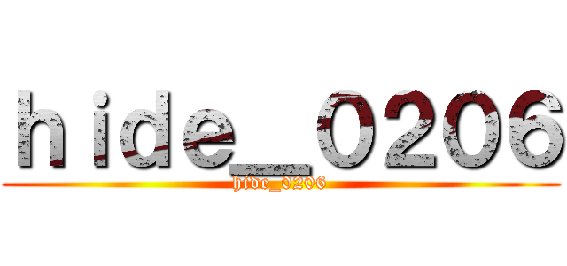 ｈｉｄｅ＿０２０６ (hide_0206)
