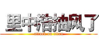  里中浩抽风了 (attack on titan)