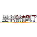  里中浩抽风了 (attack on titan)