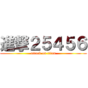 進撃２５４５６ (attack on titan)