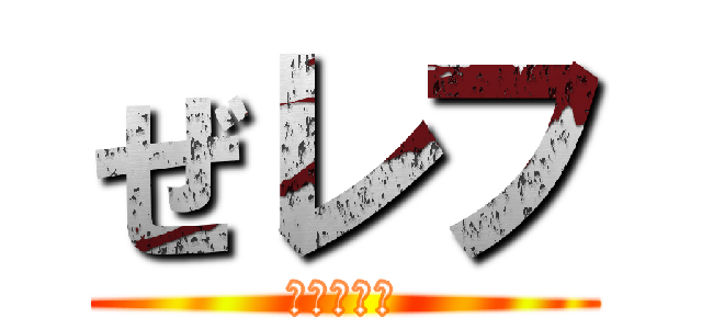 ぜレフ (ダークネス)