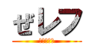 ぜレフ (ダークネス)