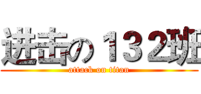 进击の１３２班 (attack on titan)