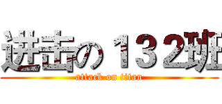 进击の１３２班 (attack on titan)