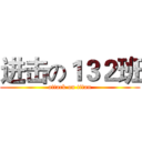 进击の１３２班 (attack on titan)