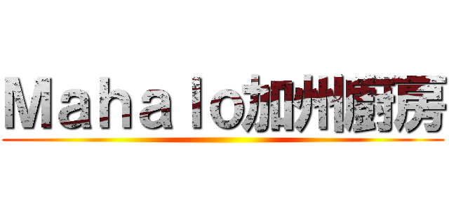 Ｍａｈａｌｏ加州廚房 ()