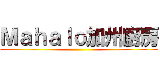 Ｍａｈａｌｏ加州廚房 ()