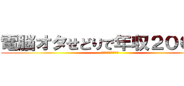 電脳オタせどりで年収２００万！ (鉄板商品を教えます)