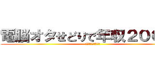 電脳オタせどりで年収２００万！ (鉄板商品を教えます)