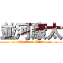 並河康太 (attack on titan)