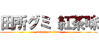 田所グミ 紅茶味 (attack on titan)