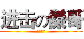 进击の傑哥 (讓我看看)
