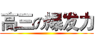 高三の爆发力 ()