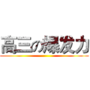 高三の爆发力 ()