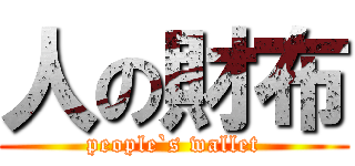 人の財布 (people`s wallet)