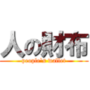 人の財布 (people`s wallet)
