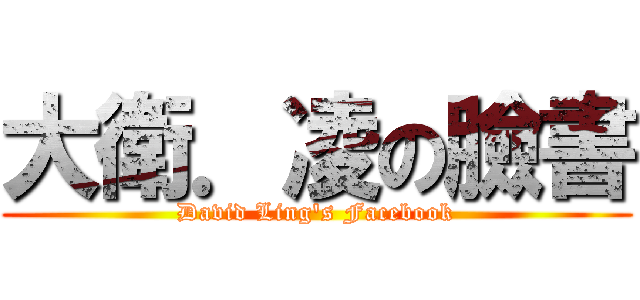 大衛．凌の臉書 (David Ling\'s Facebook)