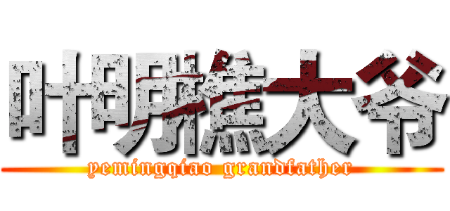 叶明樵大爷 (yemingqiao grandfather)