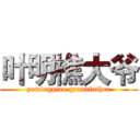 叶明樵大爷 (yemingqiao grandfather)