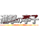 進撃の李子 (attack on ???)