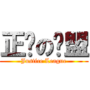 正义の联盟 (Justice League)