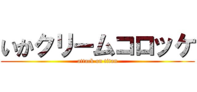 いかクリームコロッケ (attack on titan)