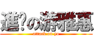 進擊の游雅惠 (attack on yo)