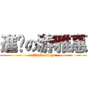 進擊の游雅惠 (attack on yo)