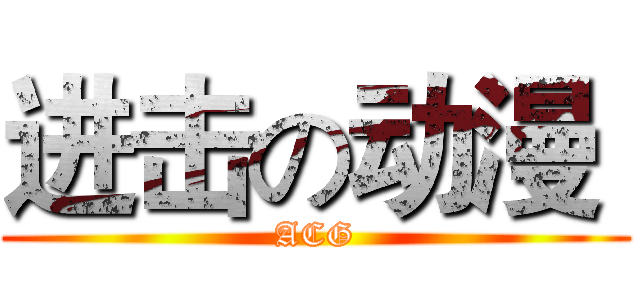进击の动漫  (ACG)