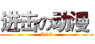 进击の动漫  (ACG)
